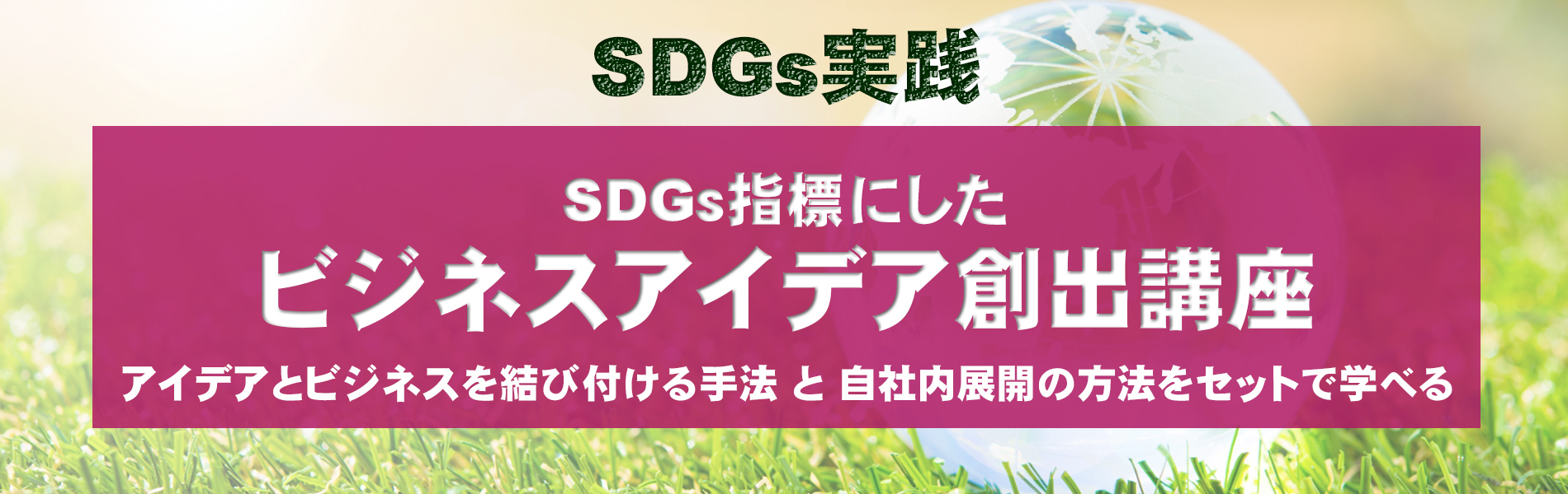 SDGsビジネスアイデア創出講座