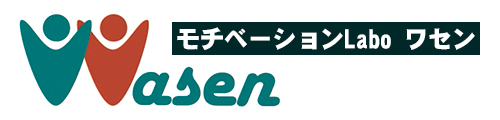 モチベーションLabo ワセン